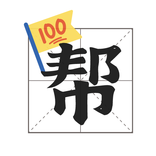 满分帮小学生练习题生成器