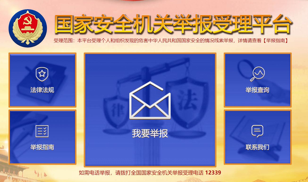 国家安全举报插图