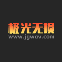 极光无损音乐网
