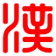 一诗词
