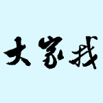 大家找算命网