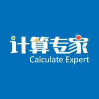 计算专家