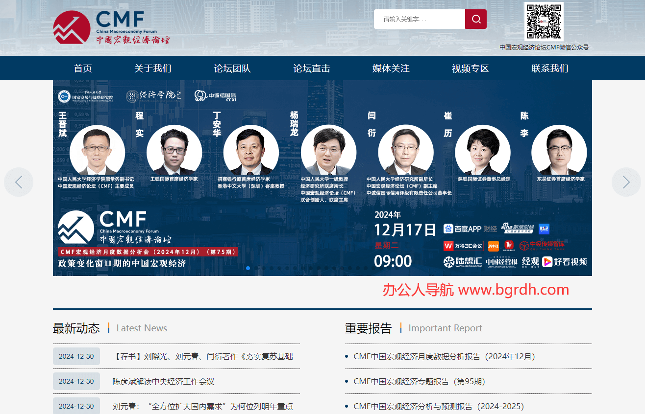 中国宏观经济论坛(CMF)插图