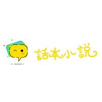 话本小说网