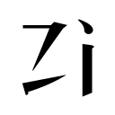 字统网