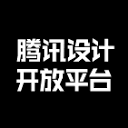腾讯设计开放平台