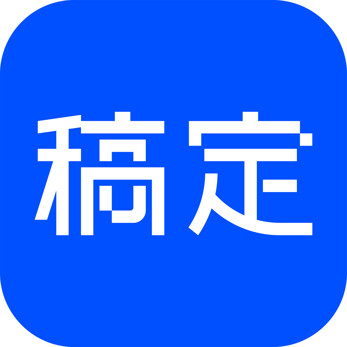 稿定AI消除